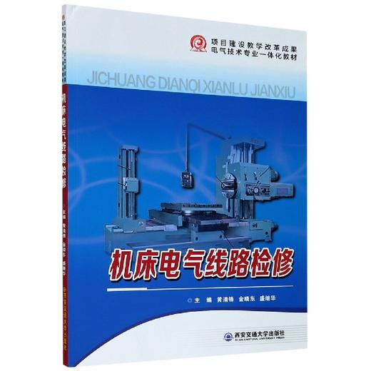 机床电气线路检修 商品图0