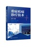 重症疾病诊疗技术 金艺华 急诊科医师参考手册 急危重症监护技术 心脏骤停与心肺脑复苏急性心梗急救与预防重症疾病诊断与治疗书籍 商品缩略图0