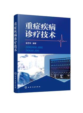 重症疾病诊疗技术 金艺华 急诊科医师参考手册 急危重症监护技术 心脏骤停与心肺脑复苏急性心梗急救与预防重症疾病诊断与治疗书籍