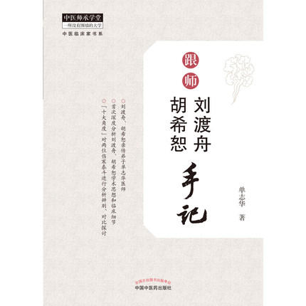 跟师刘渡舟、胡希恕手记【单志华】 商品图2