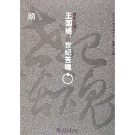 王国维:世纪苦魂/百年学案典藏书系