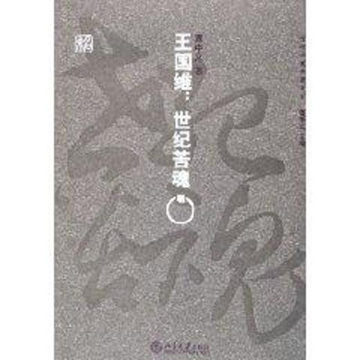 王国维:世纪苦魂/百年学案典藏书系 商品图0
