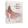 服装经典设计作品赏析 高校服装专业教材 服装设计行业从业人员参考用书 服装设计 作品赏析 艺术设计 设计 商品缩略图5