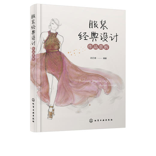服装经典设计作品赏析 高校服装专业教材 服装设计行业从业人员参考用书 服装设计 作品赏析 艺术设计 设计 商品图5