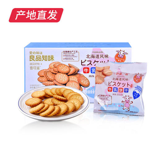【良品知味】北海道风味牛乳饼干328g/盒包邮直发 商品图0