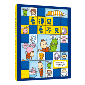 【3-6岁】看得见看不见