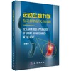 运动生物力学在足部的研究与应用/顾耀东 商品缩略图0