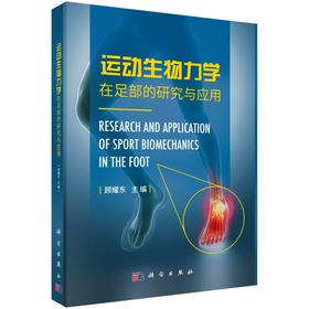 运动生物力学在足部的研究与应用/顾耀东