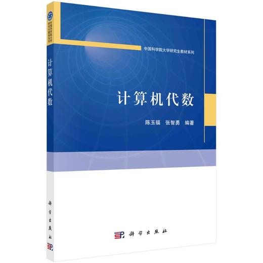 计算机代数/陈玉福 张智勇 商品图0