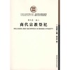 （商代史·卷八）商代宗教祭祀 商品缩略图0