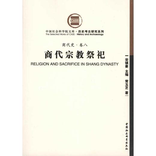 （商代史·卷八）商代宗教祭祀 商品图0