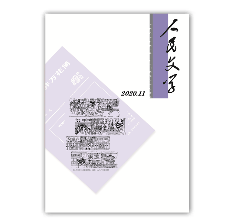 人民文学2020年11期