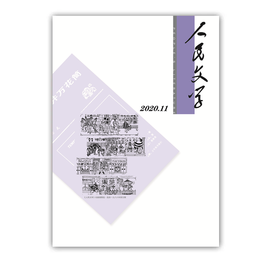 人民文学2020年11期