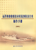 远洋渔船船舶技术状况预检及自查操作手册2009 商品缩略图2
