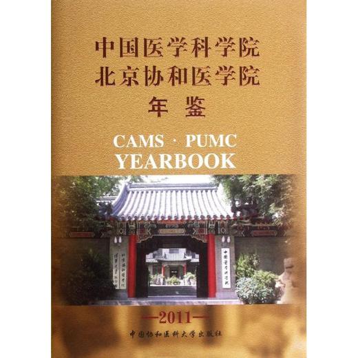 中国医学科学院 北京协和医院年鉴2011