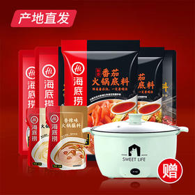 【海底捞】牛油番茄火锅底料礼盒 （酸香番茄*2+醇香牛油*3+原味蘸料*1+香辣蘸料*1）赠迷你电煮锅产地直发 