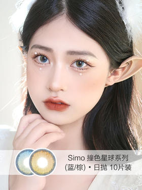 Simo | 美瞳日抛 | 撞色星球系列(蓝/棕)10片装 | 14.2mm | 微小扩瞳渐变水灵