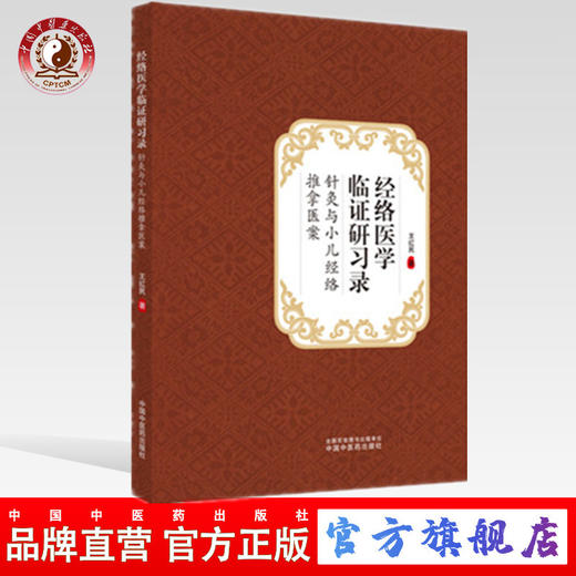 经络医学临证研习录 : 针灸与小儿经络推拿医案【王红民】 商品图0