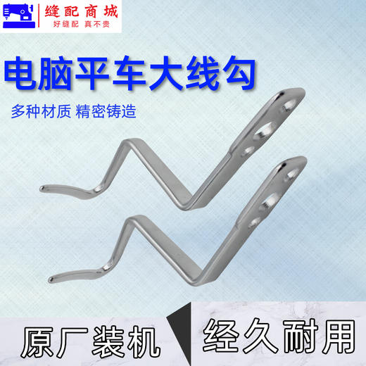 PL【原厂装机】电脑平车大线勾平缝机缓线调节勾3眼压脚杆过线勾重机款 商品图1