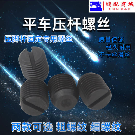优质电脑平车普通平车压脚杆导架螺钉 调节压脚左右螺丝 压杆固定螺丝 商品图3