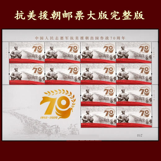 【预订】抗美援朝70周年纪念邮票 商品图0