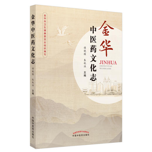 现货 【出版社直销】金华中医药文化志 傅晓骏，朱杭溢  主编 中国中医药出版社 中医文化 临床 书籍 商品图1