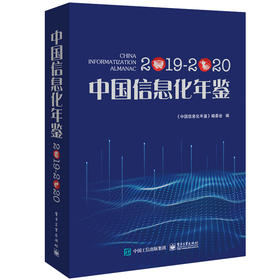 中国信息化年鉴2019—2020