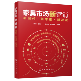 家具市场新营销：新时代·新思维·新战法