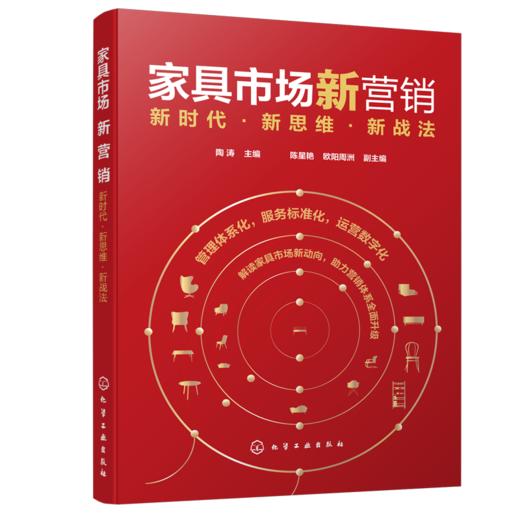 家具市场新营销：新时代·新思维·新战法 商品图0