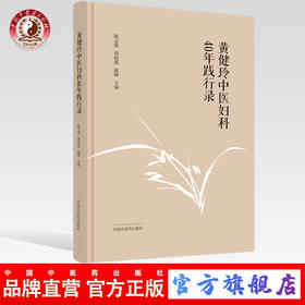 黄健玲中医妇科40年践行录【陈志霞，胡晓霞，陈颐】