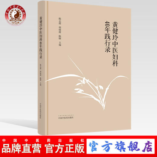 黄健玲中医妇科40年践行录【陈志霞，胡晓霞，陈颐】 商品图0