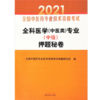 全科医学(中医类)专业(中级)押题秘卷 2021 商品缩略图0