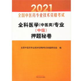 全科医学(中医类)专业(中级)押题秘卷 2021