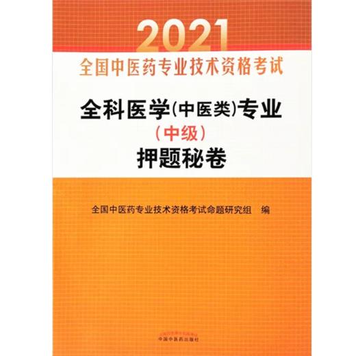 全科医学(中医类)专业(中级)押题秘卷 2021 商品图0