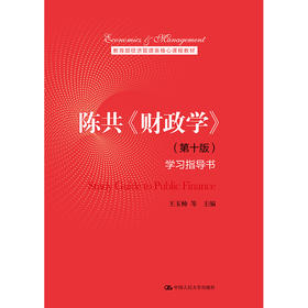 陈共《财政学》（第十版）学习指导书
