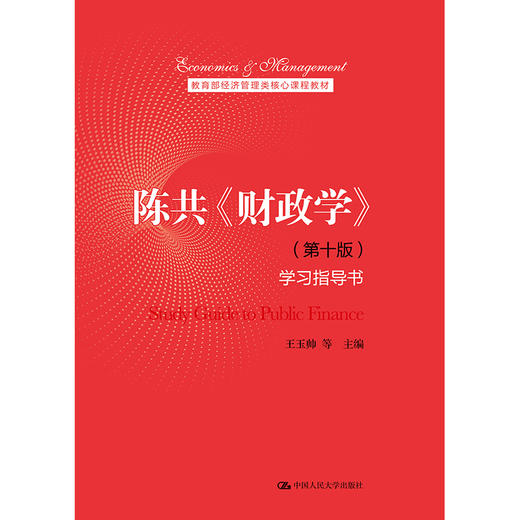 陈共《财政学》（第十版）学习指导书 商品图0