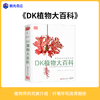 【下架】正版图书 DK植物大百科 商品缩略图0