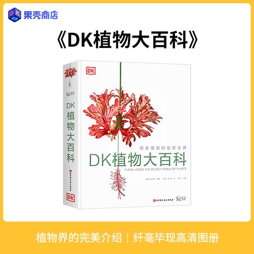 【下架】正版图书 DK植物大百科 商品图0