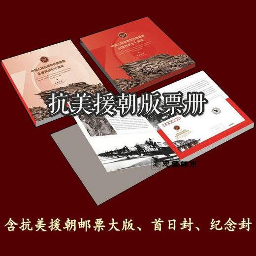 【预订】抗美援朝70周年纪念邮票 商品图1