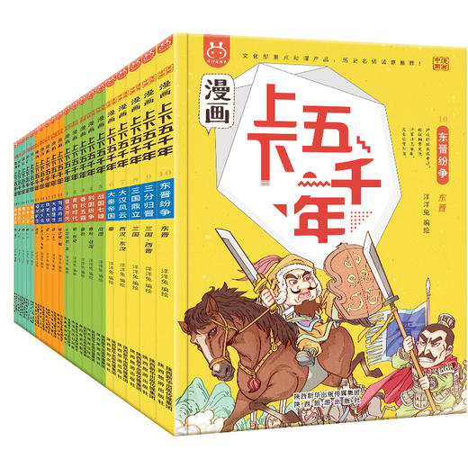 【2.5开始停发，恢复时间待定】【科普漫画】漫画上下五千年（共20册） 商品图0