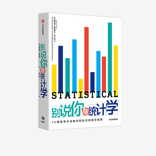 【10月官微重点书单】别说你懂统计学 安东尼鲁本 著 统计学指南 统计数据 数学数据数字 中信出版社图书 正版 商品图1