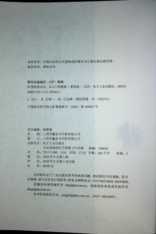 官方正版 IP授权商业化：从入门到精通 柔侠Rosia IP变现基础方法 IP商业化开拓 授权合作签约流程知名品牌案例 经济管理书籍 商品图1