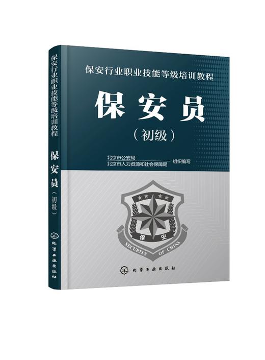 保安員 初級 保安員培訓取證上崗教學用書 守護巡邏安全檢查保安員