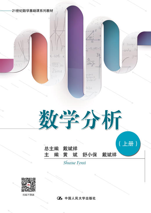 数学分析（上册）（21世纪数学基础课系列教材） 商品图0
