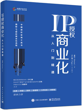 官方正版 IP授权商业化：从入门到精通 柔侠Rosia IP变现基础方法 IP商业化开拓 授权合作签约流程知名品牌案例 经济管理书籍