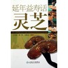 延年益寿话灵芝 商品缩略图0