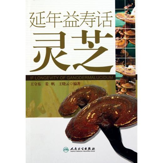 延年益寿话灵芝 商品图0