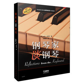 钢琴家谈钢琴 / [美]大卫·杜巴尔著 顾连理译