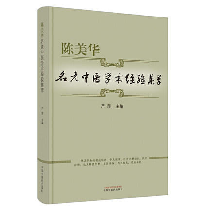 陈美华名老中医学术经验集萃【严萍】 商品图2