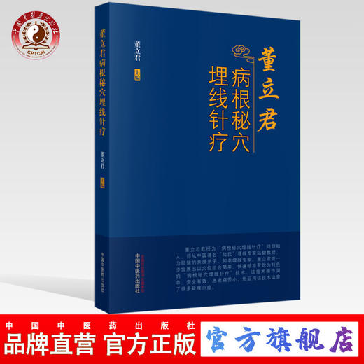董立君病根秘穴埋线针疗【董立君】 商品图0